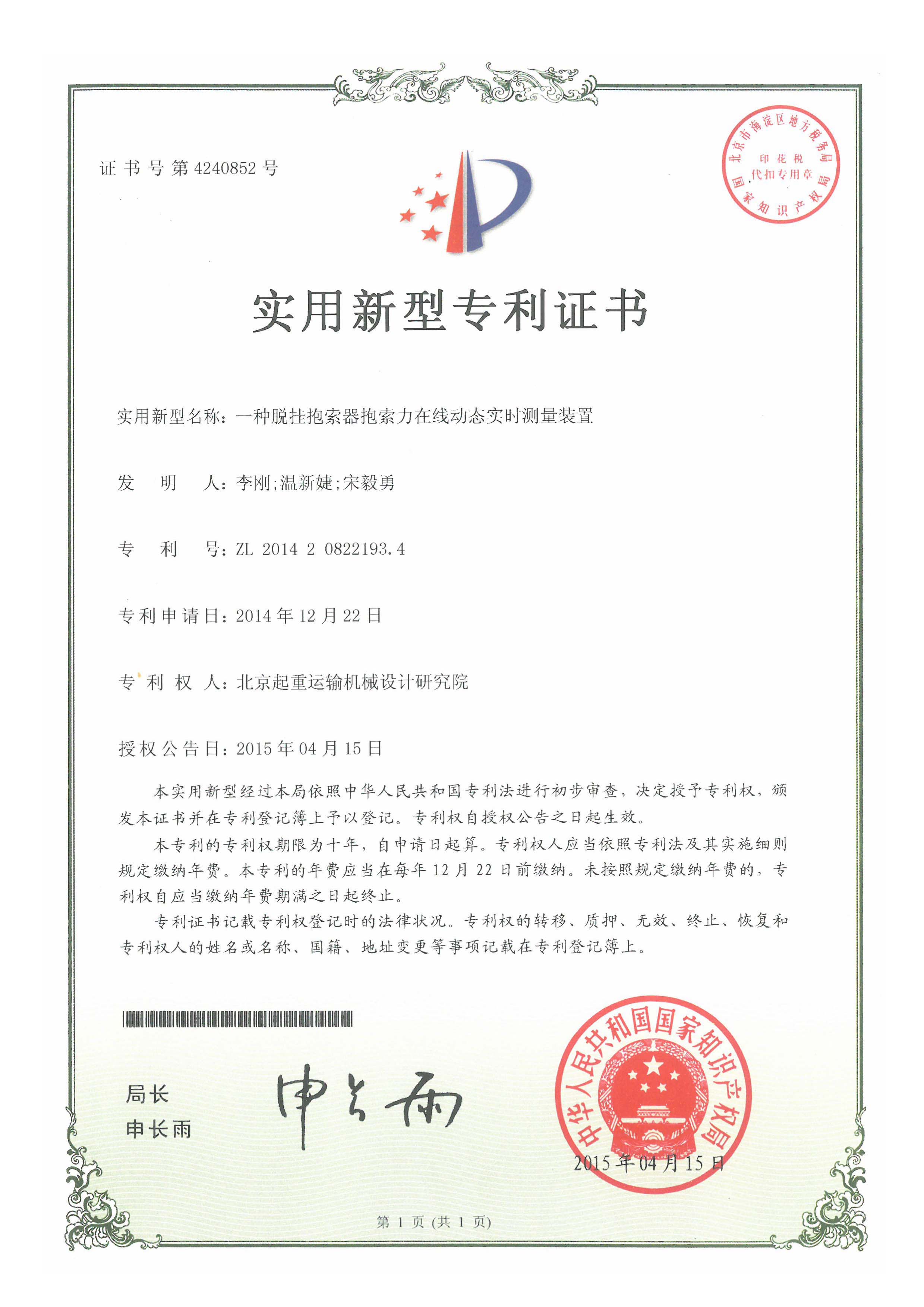 7.一種脫掛抱索器抱索力在線動(dòng)態(tài)實(shí)時(shí)測(cè)量裝置.jpg